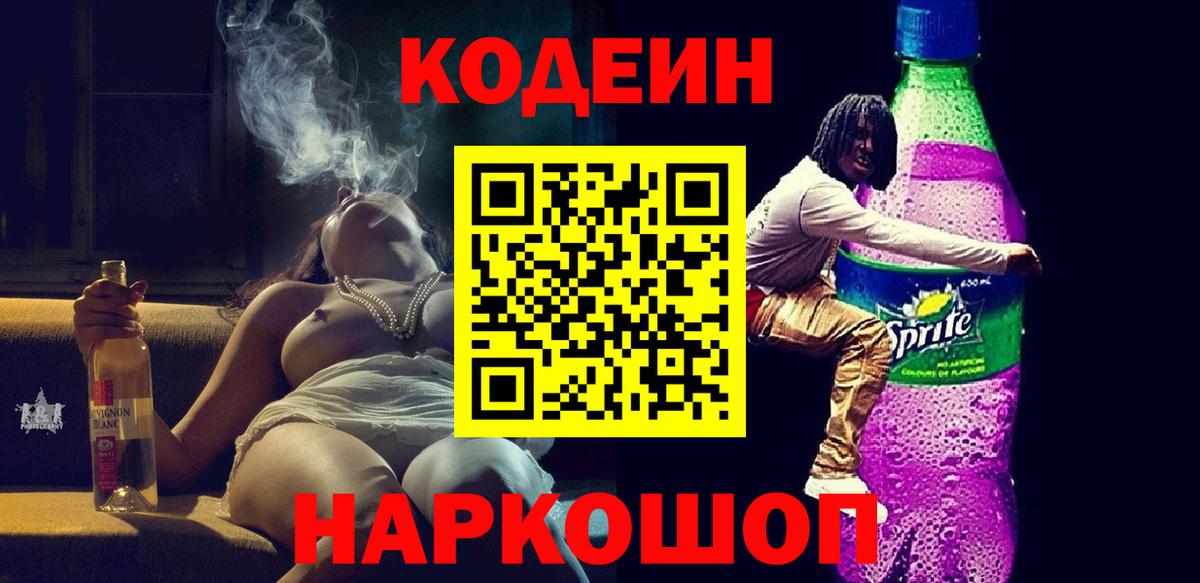 Кодеин Purple Drank  Codein Purple Drank  Зеленогорск  Вход с VPN 